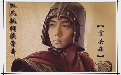 霍去病，一个耳熟能详的名字。一生六次出战匈奴，歼灭匈奴11万多人。18岁随舅舅大