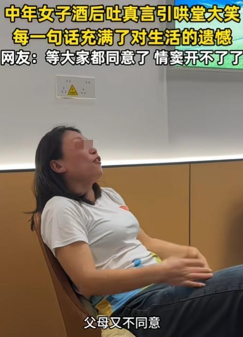 酒后吐真言，全都是对生活的遗憾！“情窦初开的时候，父母不同意；情窦再来的时候