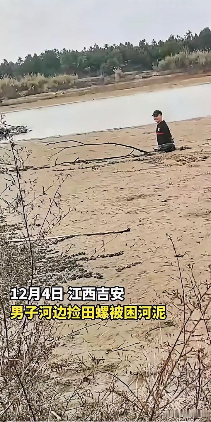 这下尴尬了！”江西吉安，男子河边捡田螺，结果把自己困在河泥里动弹不得，最后得靠消