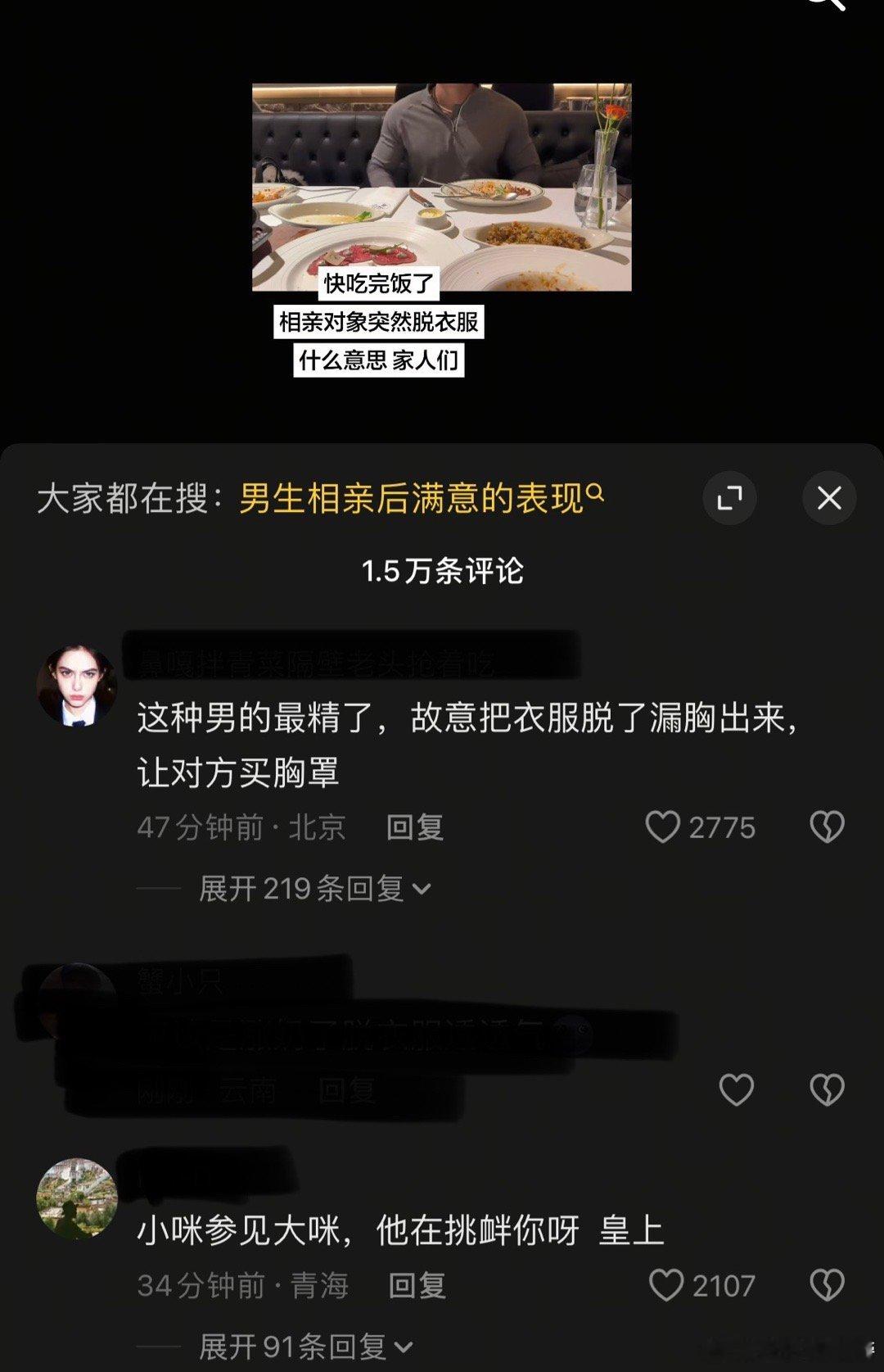 快吃完饭了，相亲对象突然脱掉外衣，姐妹们分析得头头是道，笑死了