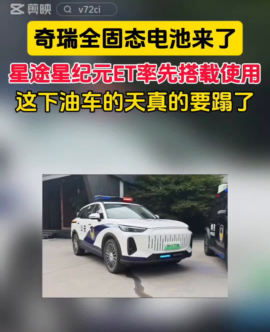 奇瑞全固态电池来了，星途星纪元ET率先搭载使用。这下油车的天真的要塌了。奇瑞