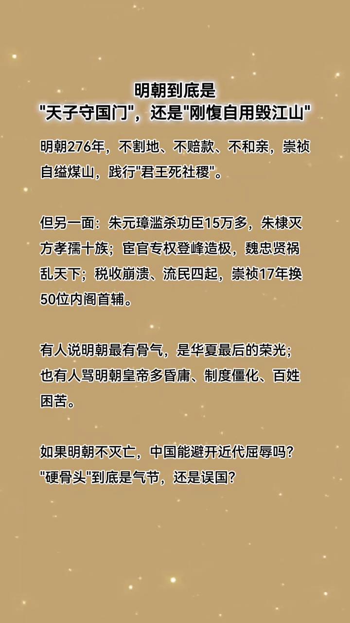明朝到底是"天子守国门"，还是"刚愎自用毁江山"？明朝276年，不割地、不赔款