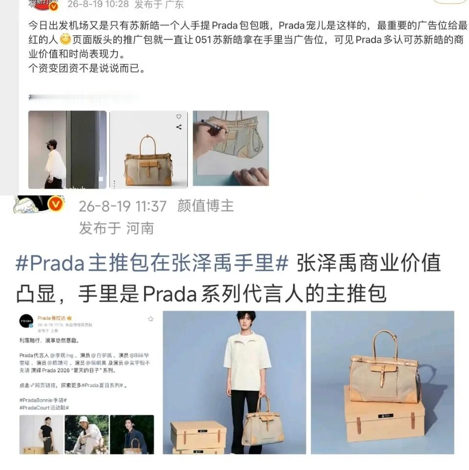 不懂张泽禹和苏新皓粉丝在吹什么？首先，朱志鑫3月就背了prada主推款的包，0t