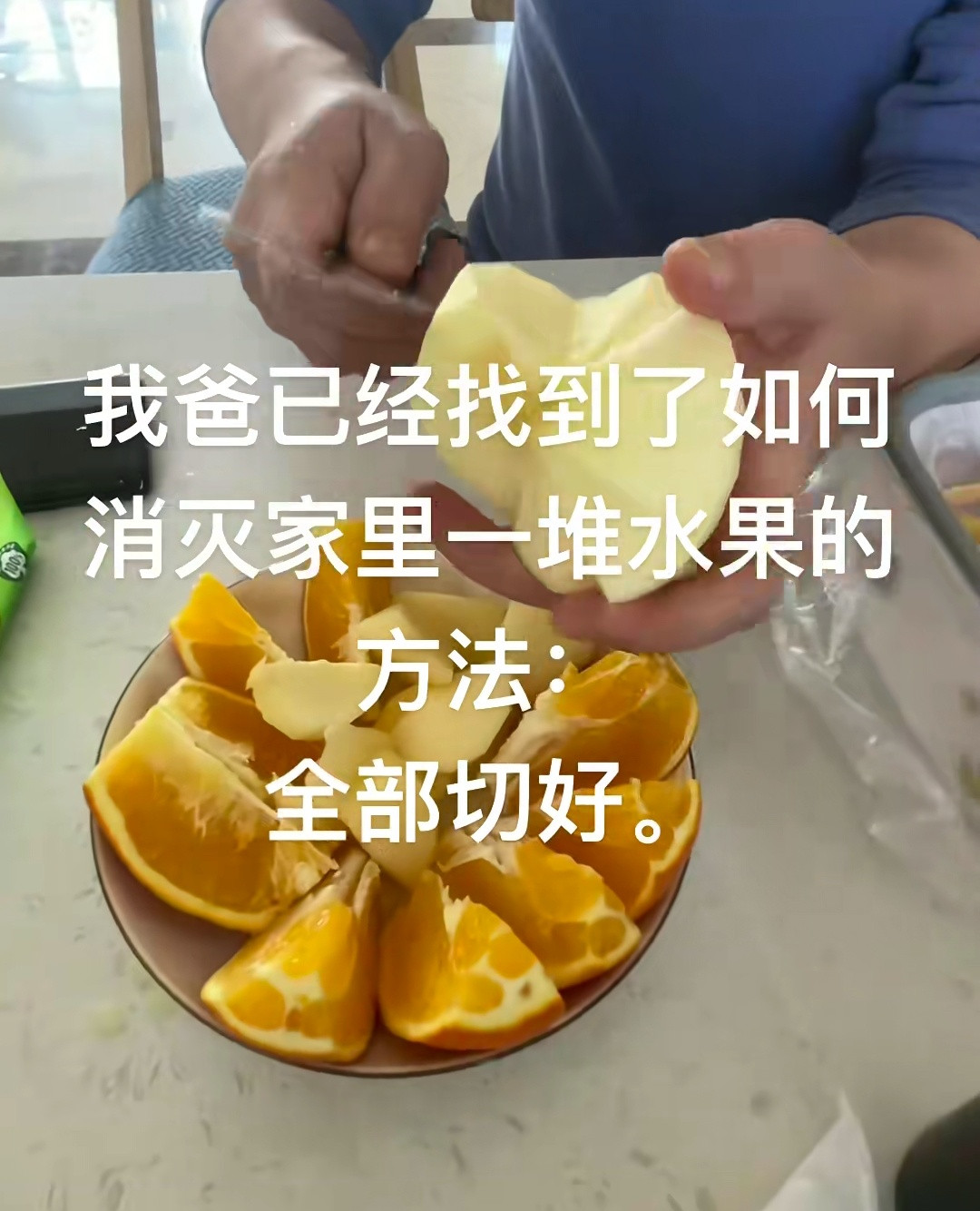 没错，如果有削好切好的水果摆在我面前，我根本忍不住[笑着哭]带着皮儿的却经常放