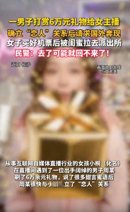 真的是捡回一条命！湖南长沙，一名年轻女主播，在直播间认识了一位出手阔绰的男粉丝，
