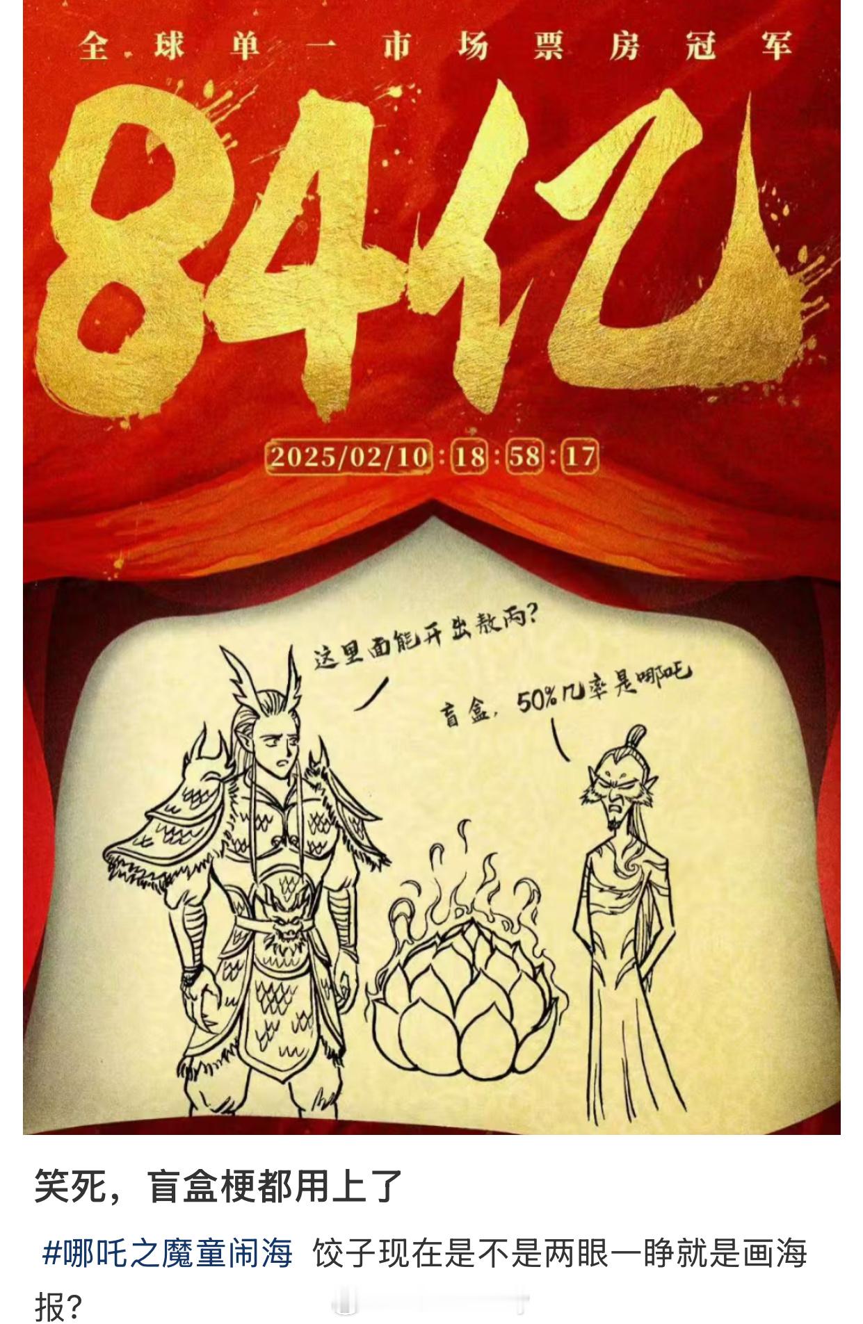 与时俱进哈，哪吒2新海报盲盒梗都用上了[doge]50%几率很善良了…