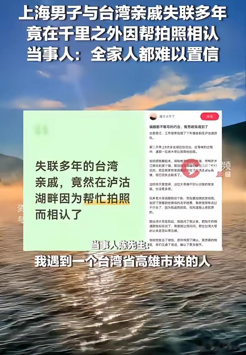 太巧了！上海一小伙远赴千里到泸沽湖游玩，在这期间，他随手帮助了一名台湾游客拍照，