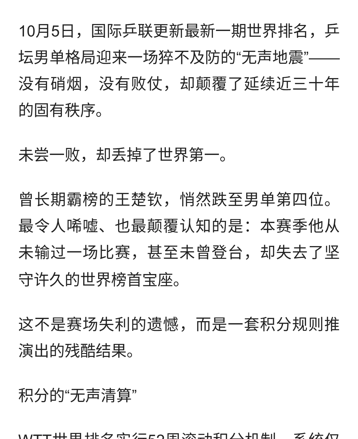 一场未输的“失败”：王楚欽跌落王座，国乒男单三十年防线首次…
