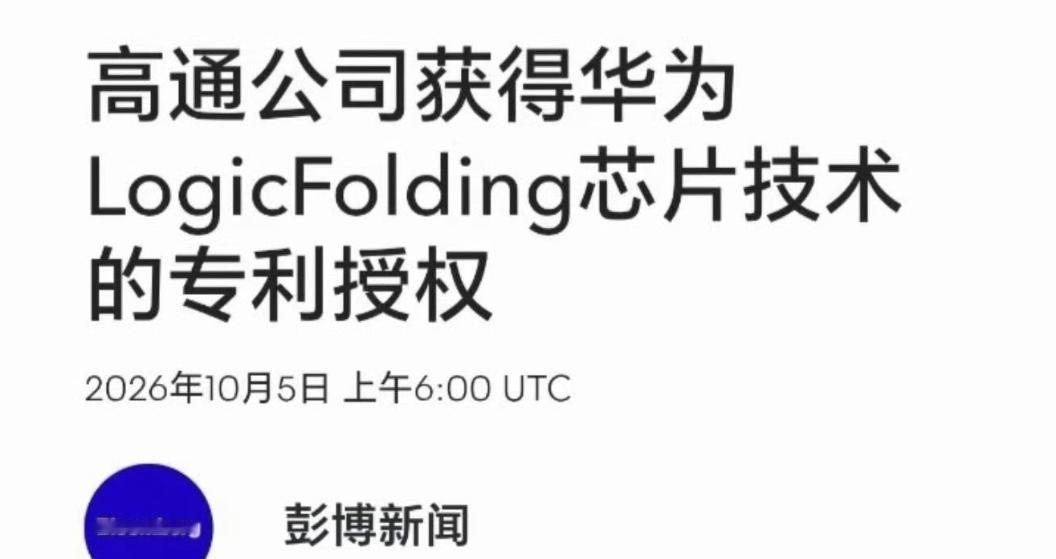 高通花大价钱获得华为逻辑折叠芯片技术专利授权…这让之前一大堆否定华为这项技术