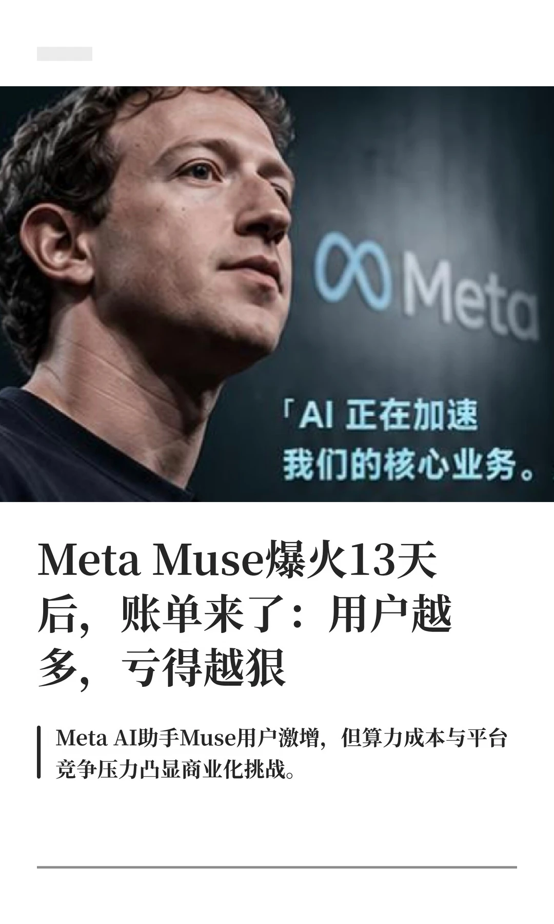 MetaMuse爆火13天后：用户越多，亏得越狠