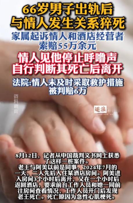 广西，66岁男子约情人在酒店见面，俩人发生关系后休息，情人睡醒，发现身旁男子没了