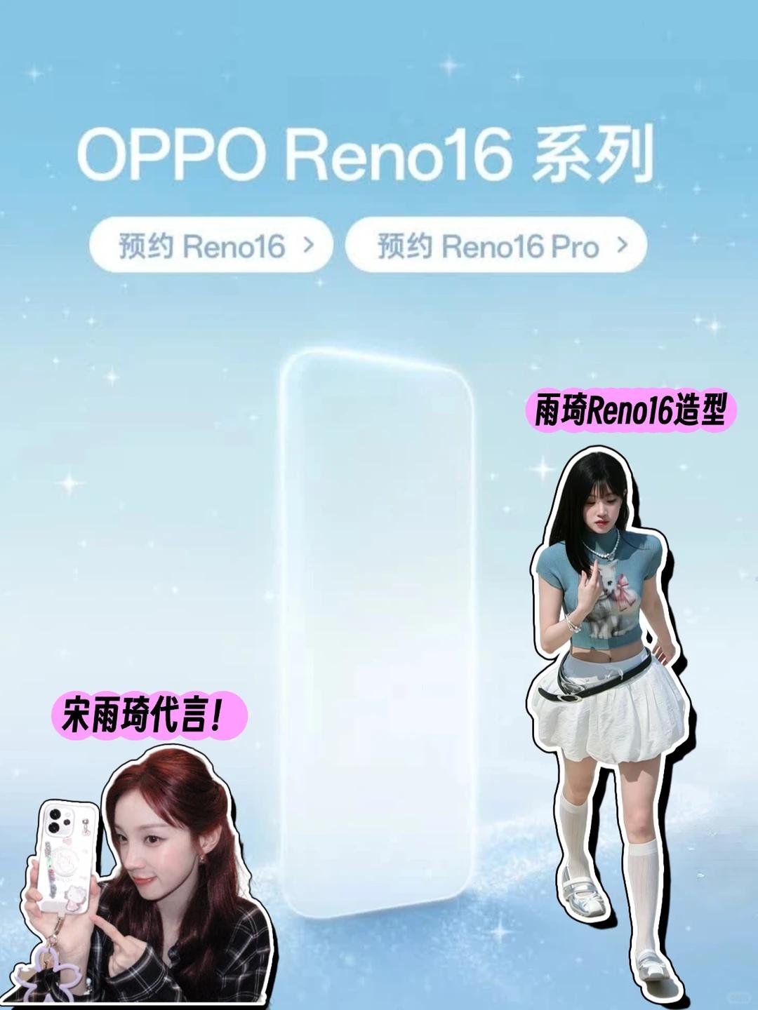 OPPOReno16官方公布！宋雨琦四连代言？！吗耶，刚刚刷手机看到OPP
