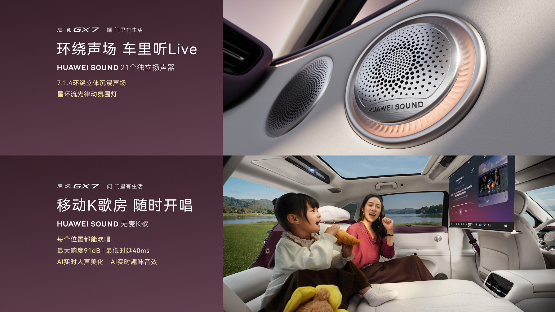 阔五座智能百变SUV启境GX7做到“满配一车十屏”，搭载HUAWEISOUND音响，配备21个独立扬