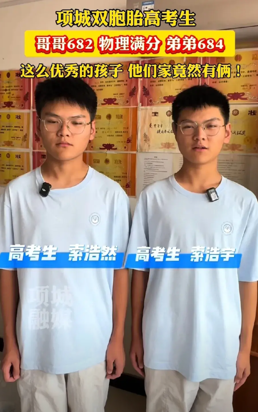 又一对双胞胎学霸高考成绩出来了！哥哥索浩宇682，弟弟索浩然684！唯一遗憾