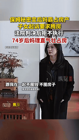 白嫖失败了！”北京，一女子出钱为独居公公买房，还专门聘请保姆照料起居，没成想等房