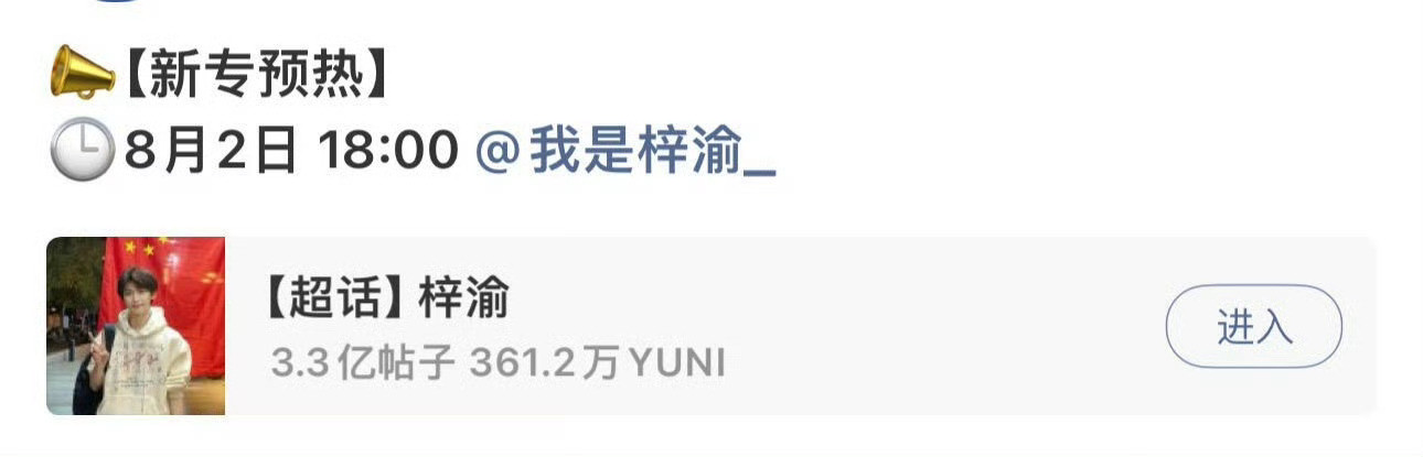 梓渝8月2日新专预热来了