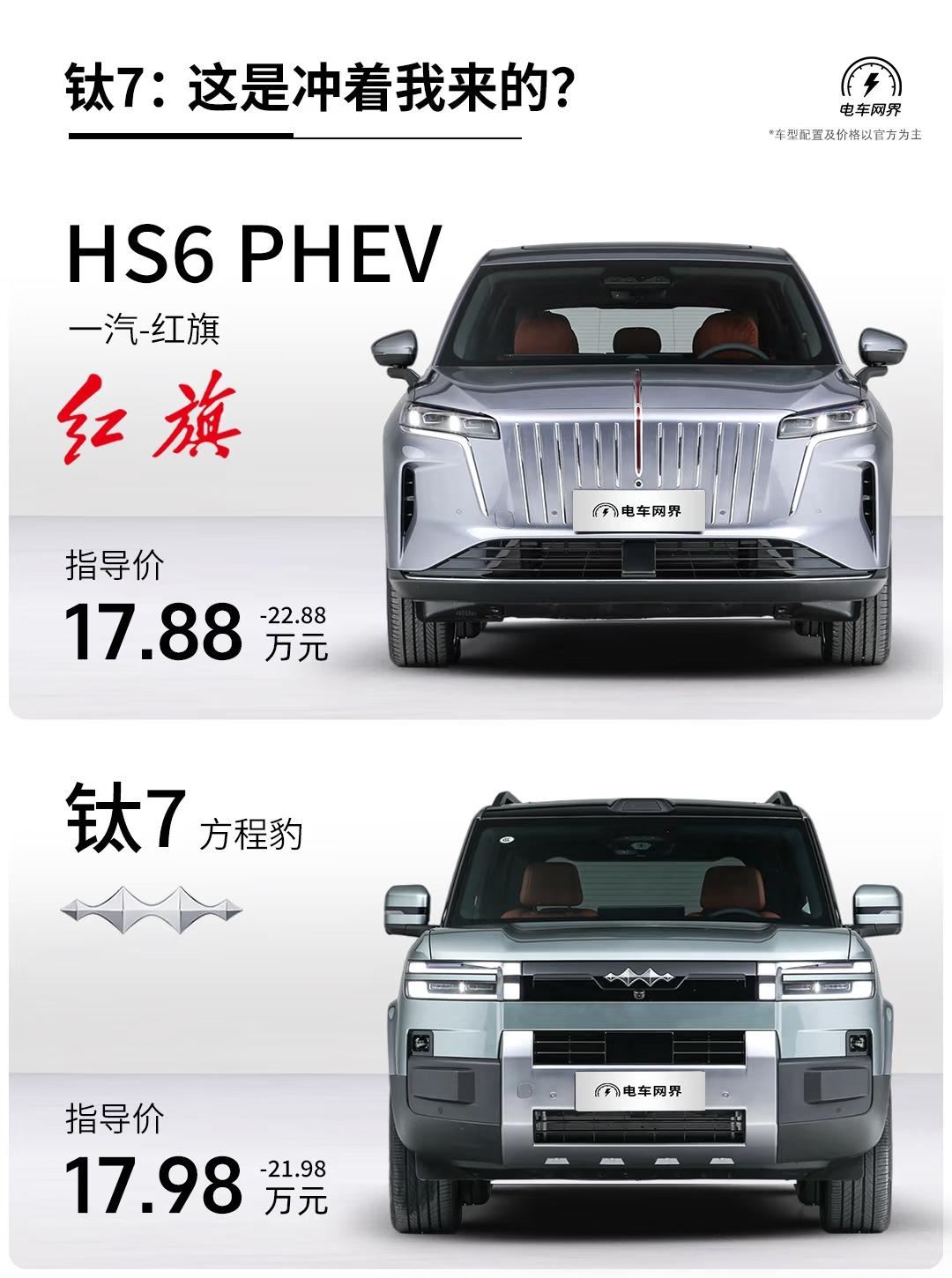 就红旗HS6号PHEV还要舔着脸来跟比亚迪方程豹钛7对比，你除了双联屏比比亚迪