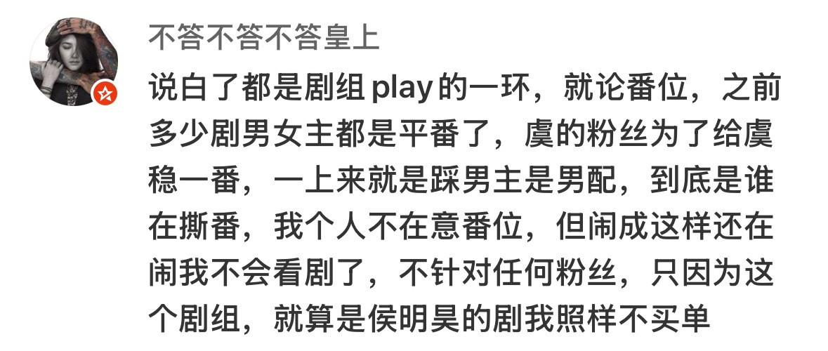 还倒打一耙上了，首先我家爆剧花没有和你们撕番位的必要，一直都是大女主单人过会，不