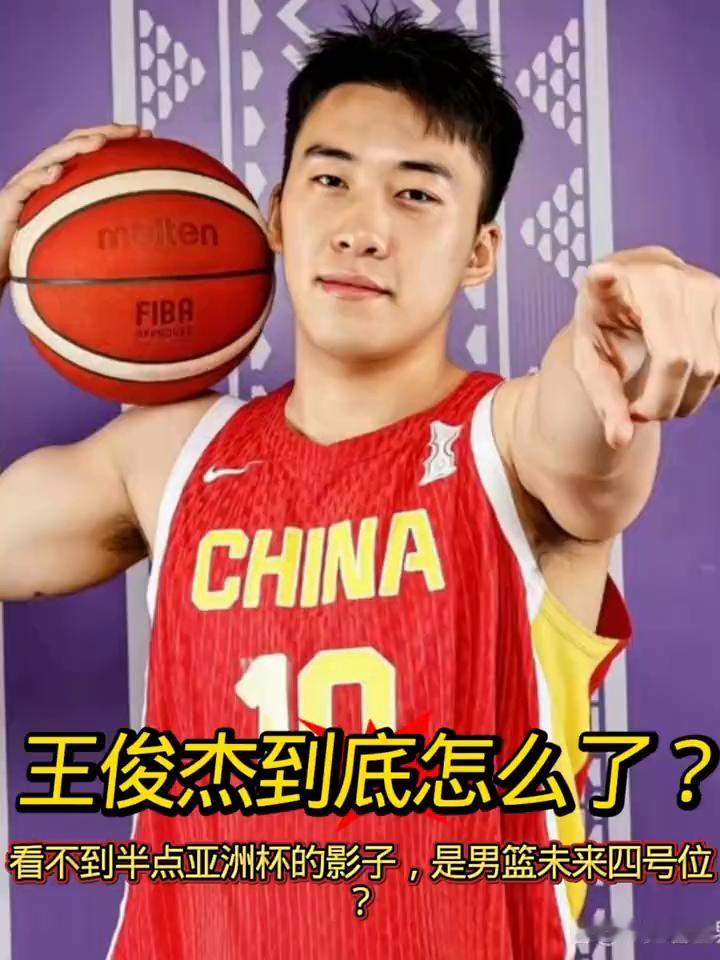 王俊杰到底怎么了？看不到半点亚洲杯的影子，是男篮未来四号位。王俊杰到底怎么了？