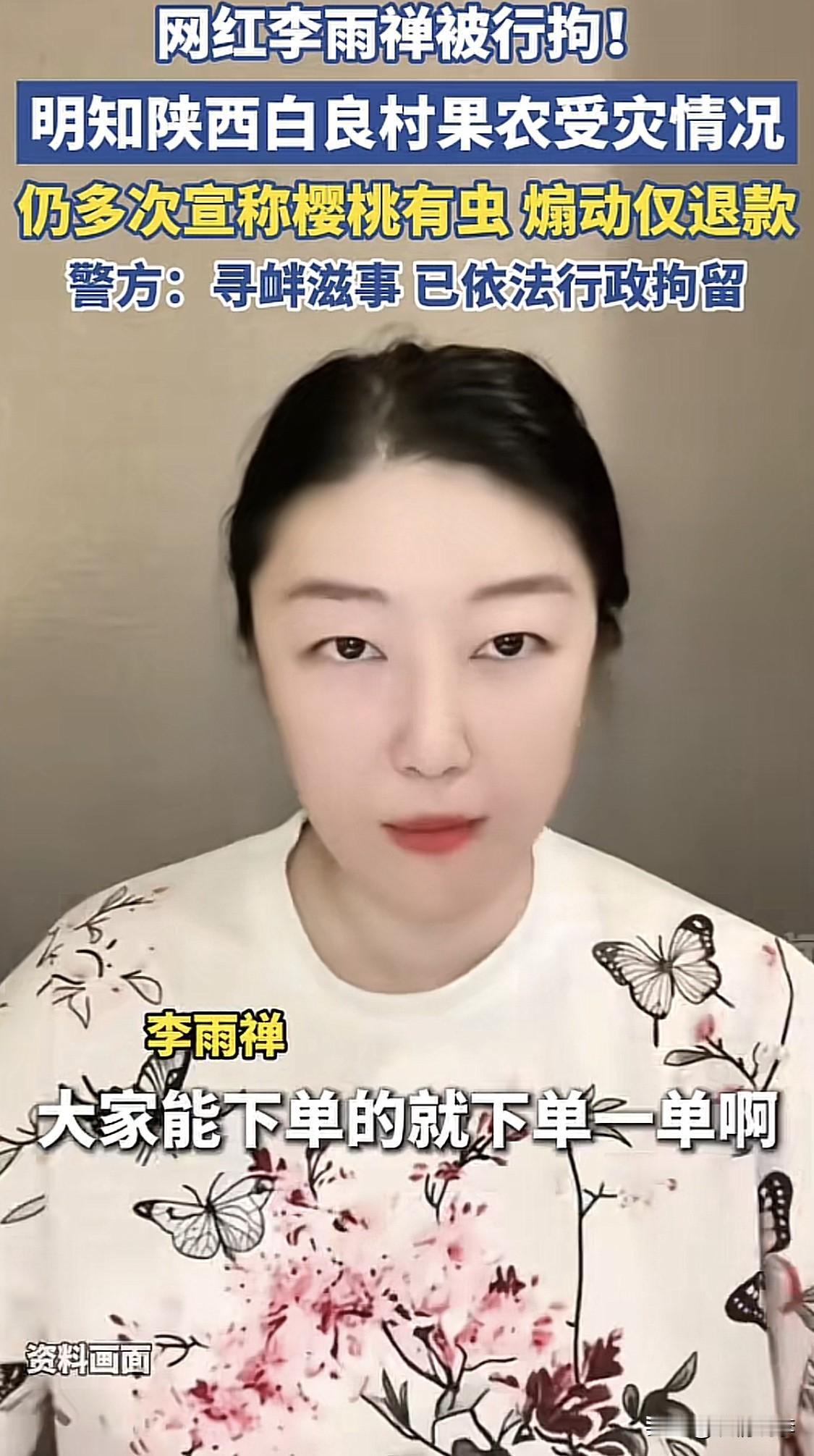 民心所向！网红李雨禅被咸阳警方行拘了，她所有个人账号的作品也都不见了！咸阳白
