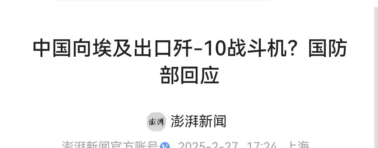 自嗨了半个月，才发现人家埃及根本就没这样做2月27号在我国国防单位的发布会上发