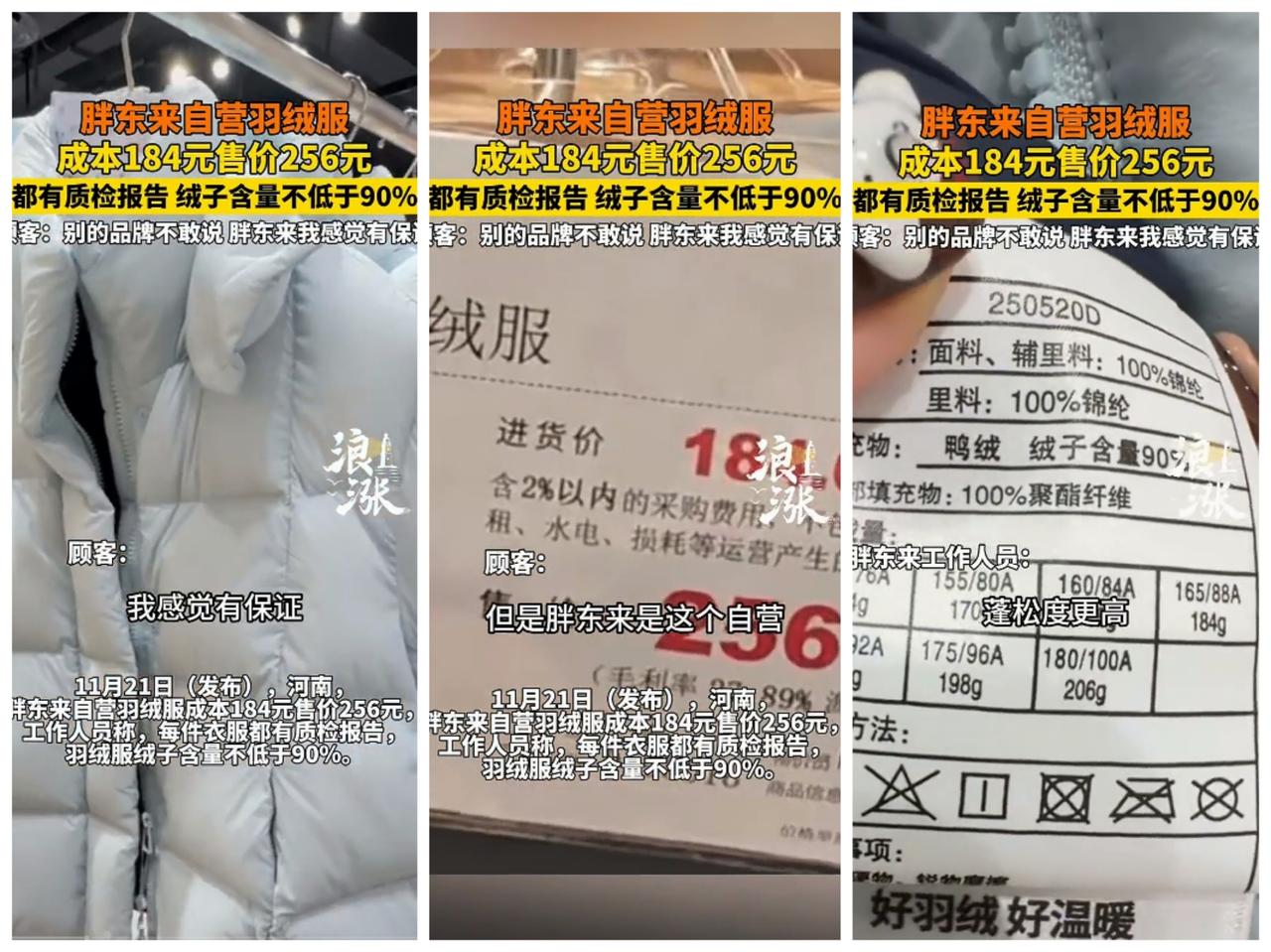 胖东来羽绒服成本价184，销售价256。胖东来不是在卖羽绒服。卖的是业界良心