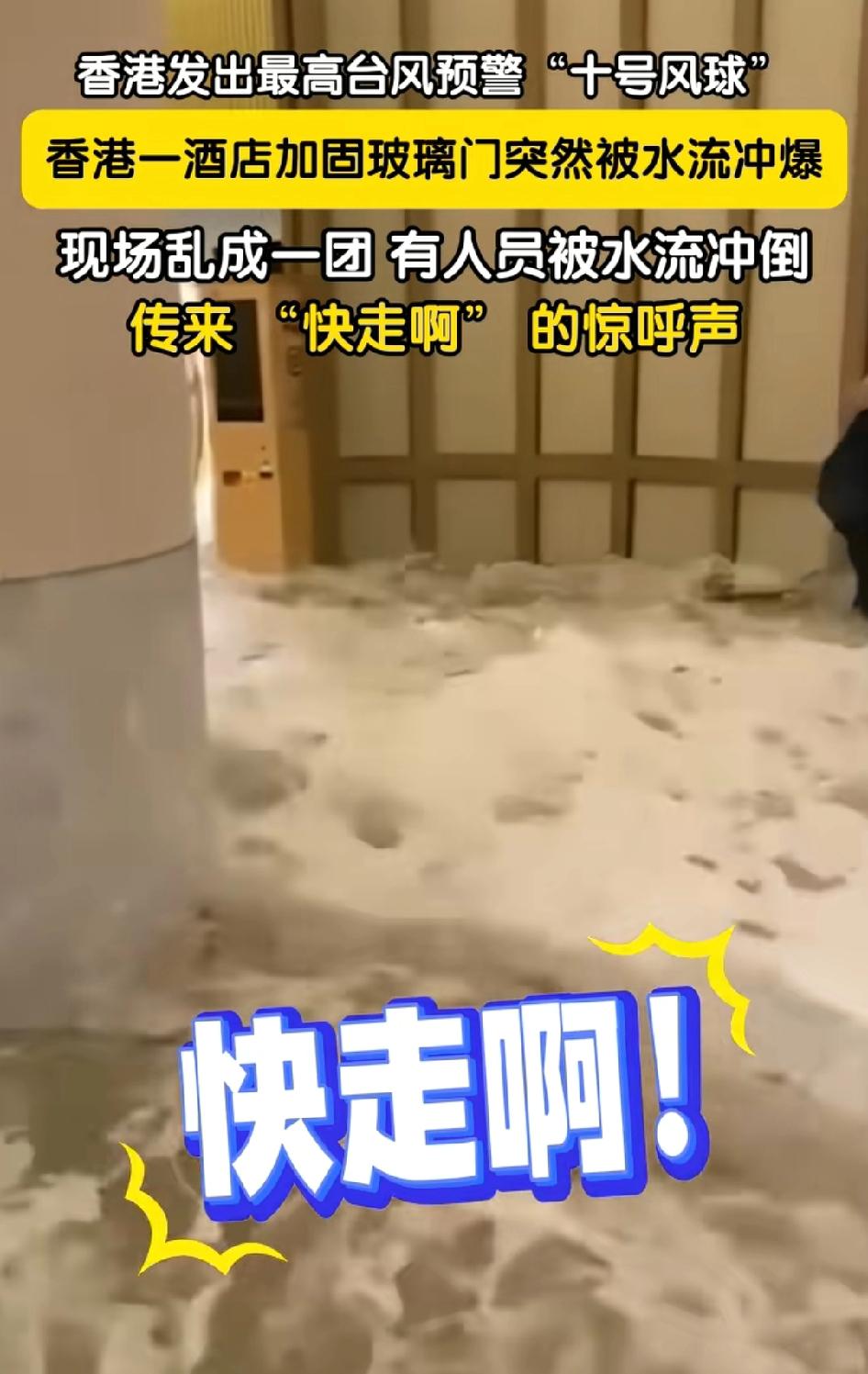 香港酒店大堂经理都被水冲走了，洪水冲破酒店加固的玻璃大门，现场乱做一团沿海城市