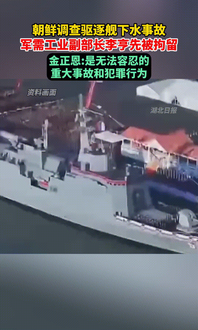 副部长被抓，只因军舰出事了天呐！简直难以置信，朝鲜一艘新