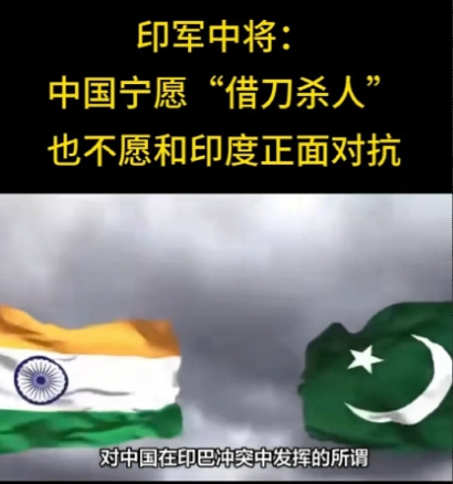 中国借刀杀人也不愿意与印度硬来？近日，印度军方在回顾印巴空战时得出一个耐人寻味