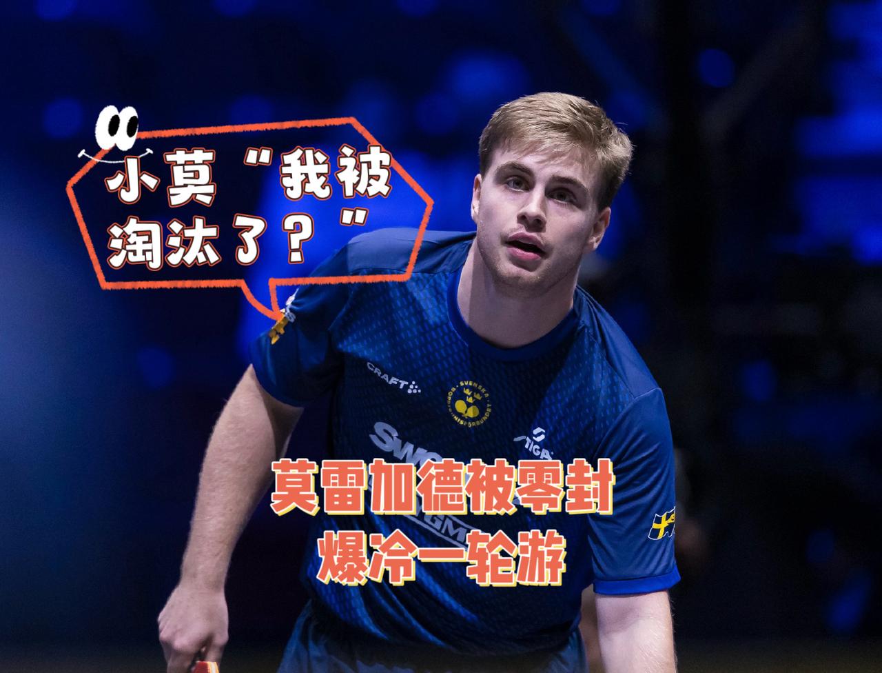 WTT瑞典大满贯比赛第二天，诞生了三个不可思议：第一个不可思议：去年瑞满