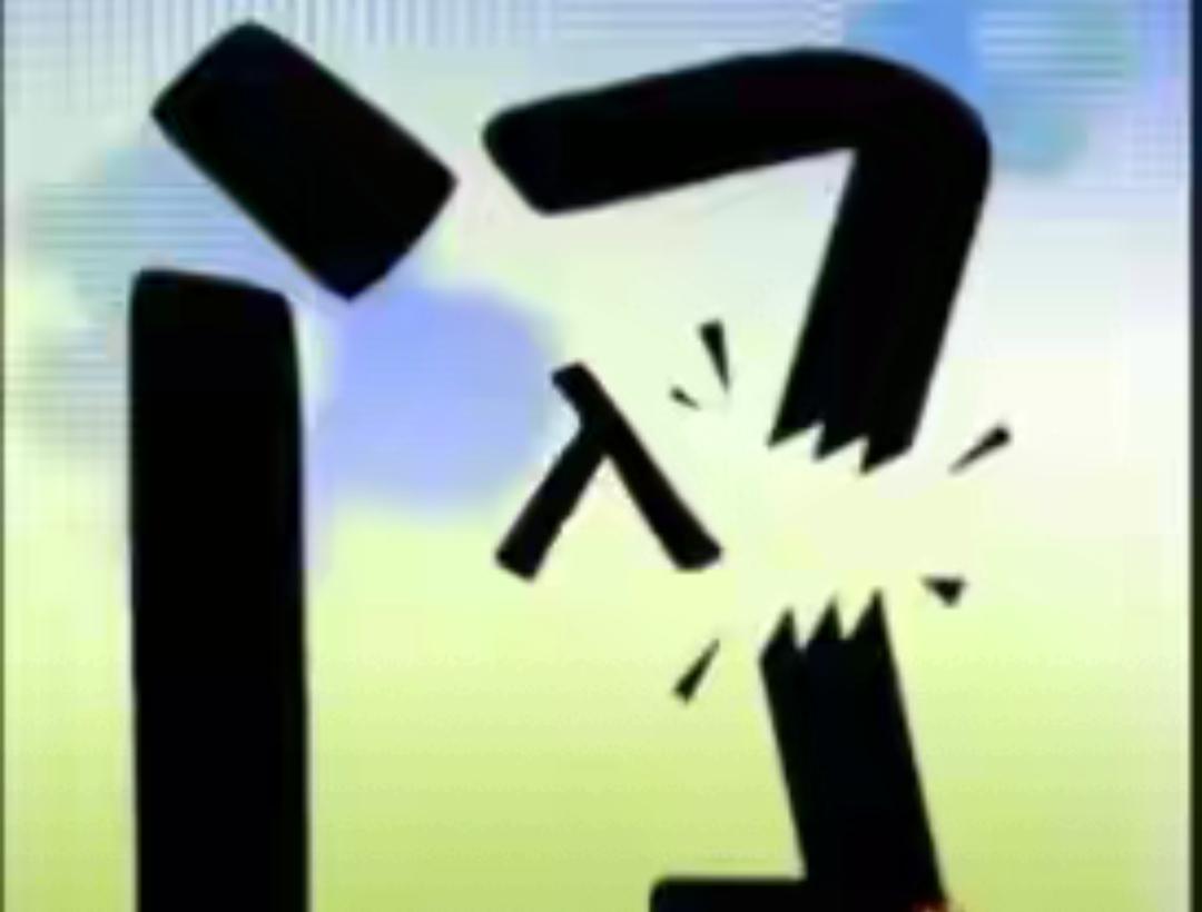 “砰”的一声，墙裂了！看字，猜词语，开心快乐，这个字很搞笑，里面还有个入字。这是