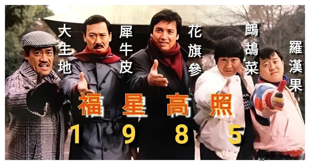 1985年中国香港贺岁片《福星高照》上映时，洪金宝、成龙、元彪三师兄弟再度合体