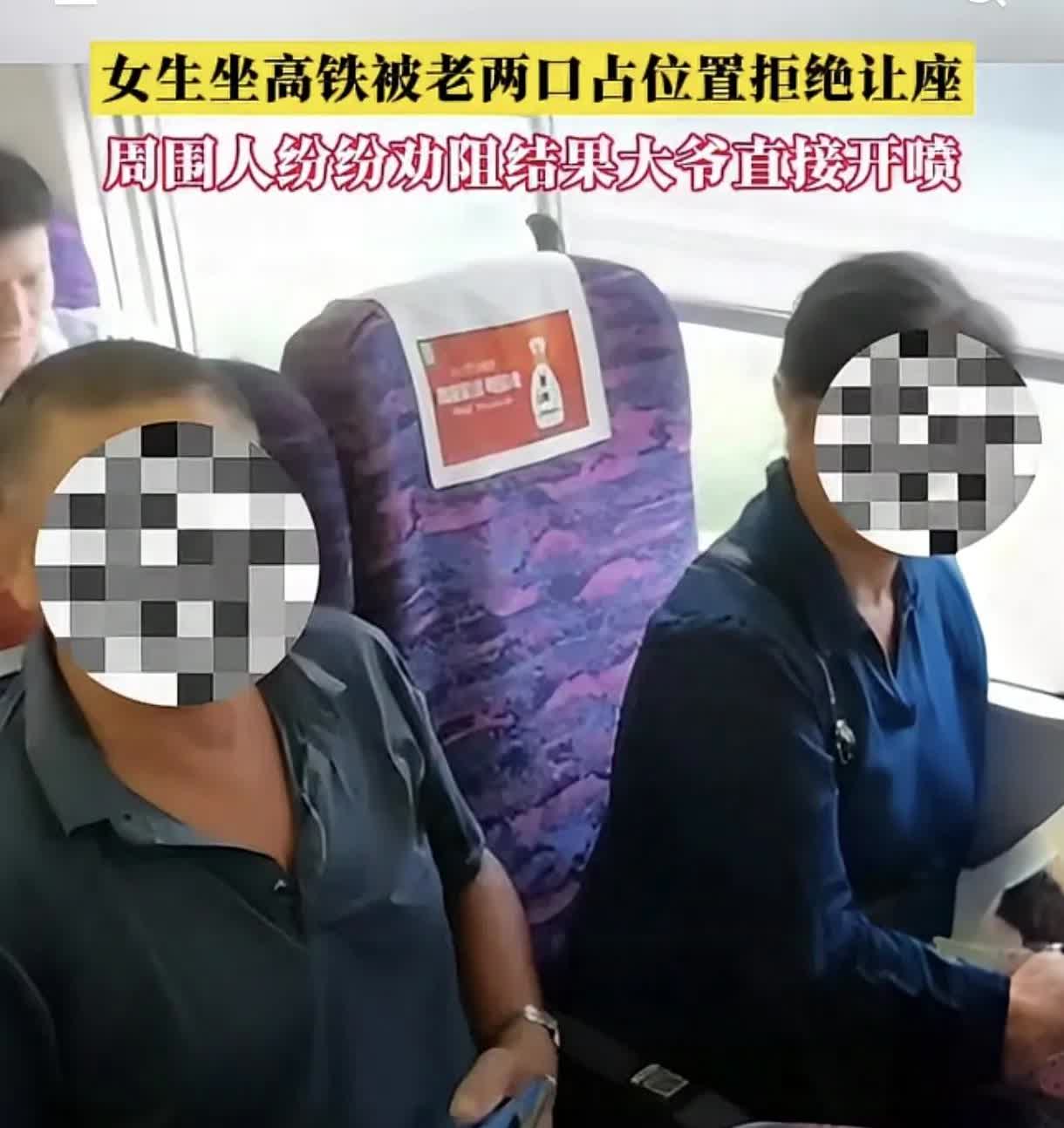 又是高铁霸座事件，一对年纪不大的夫妇在高铁上霸座。被霸座的女生要求他们让座时，二