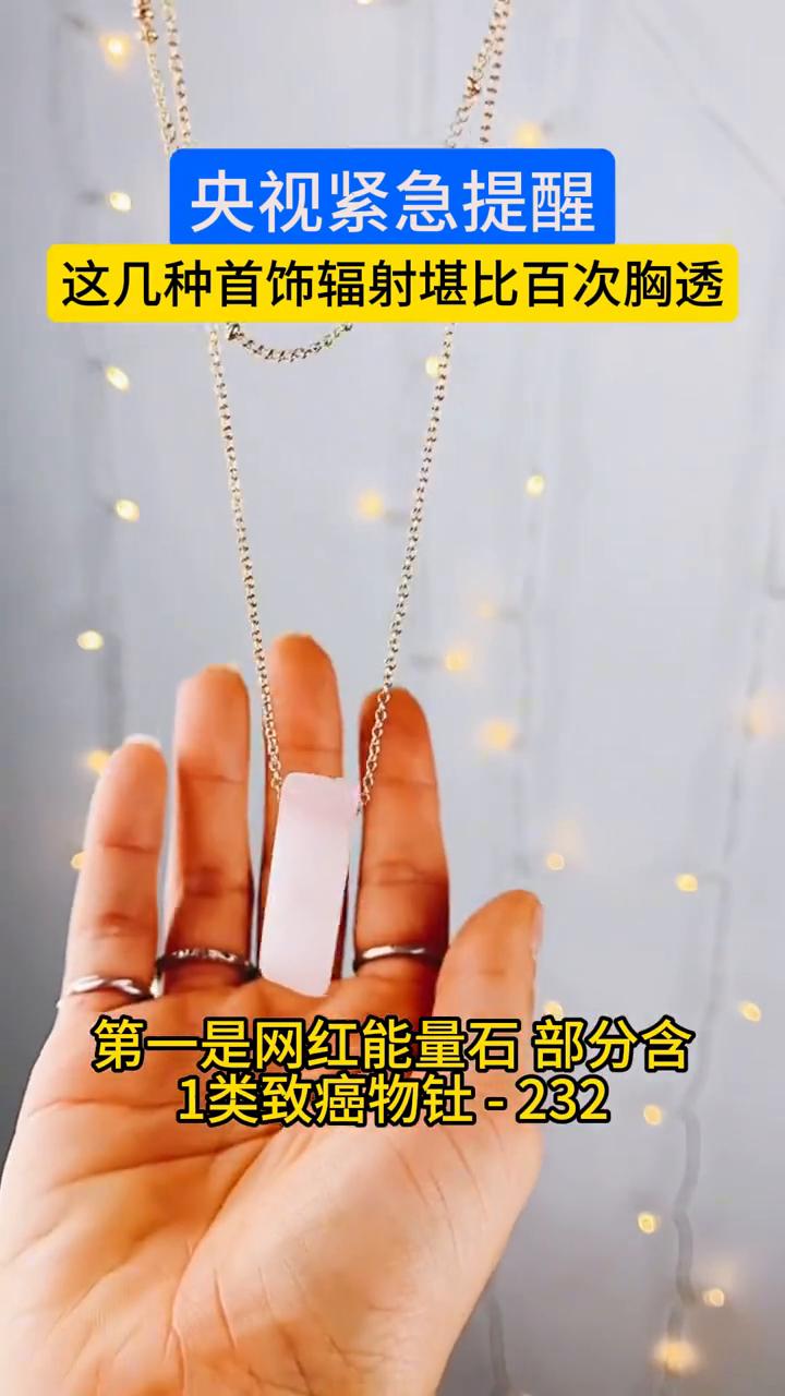 央视曝光致命首饰，四种饰品暗藏强辐射和剧毒，美丽背后全是健康陷阱。·第一是网红