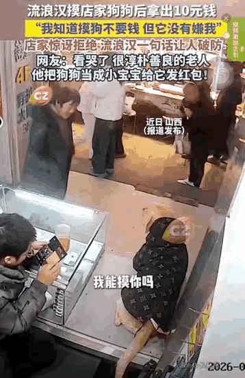 “破防了！”山西，一衣衫褴褛的男子路过街边店铺，看着店家的狗，小心翼翼地问能不能