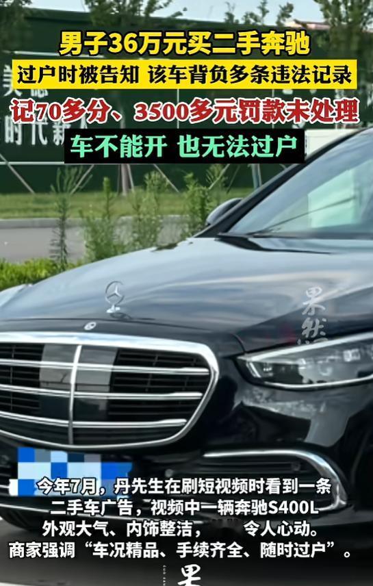 “被坑惨了！”8月24日报道，山东，一男子花36万买了台二手奔驰，商家承诺，车辆