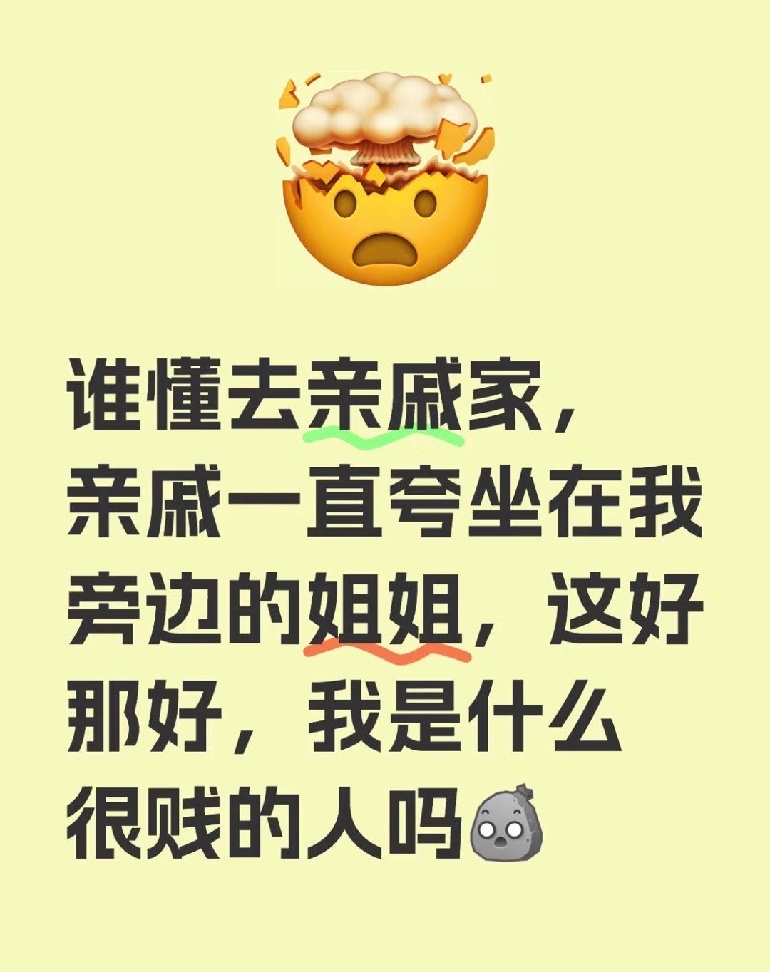 谁懂去亲戚家，亲戚一直夸坐在我旁边的姐姐