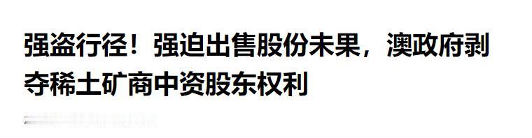 澳洲撕下伪装！剥夺中资稀土股东全部权利，两年步步收紧绝非偶然外媒7月14日报