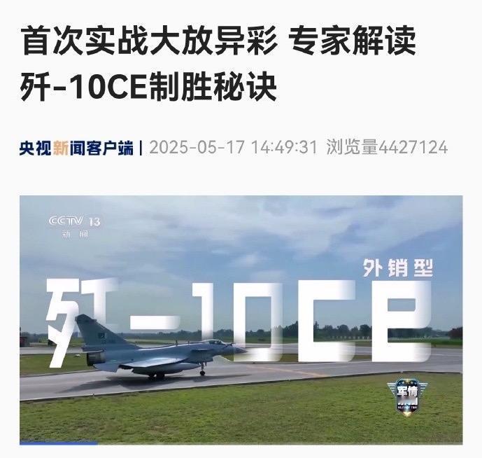 就说央妈不会拖个10天、突然无缘无故地强调“歼10CE击落了某国多架战机”！原来