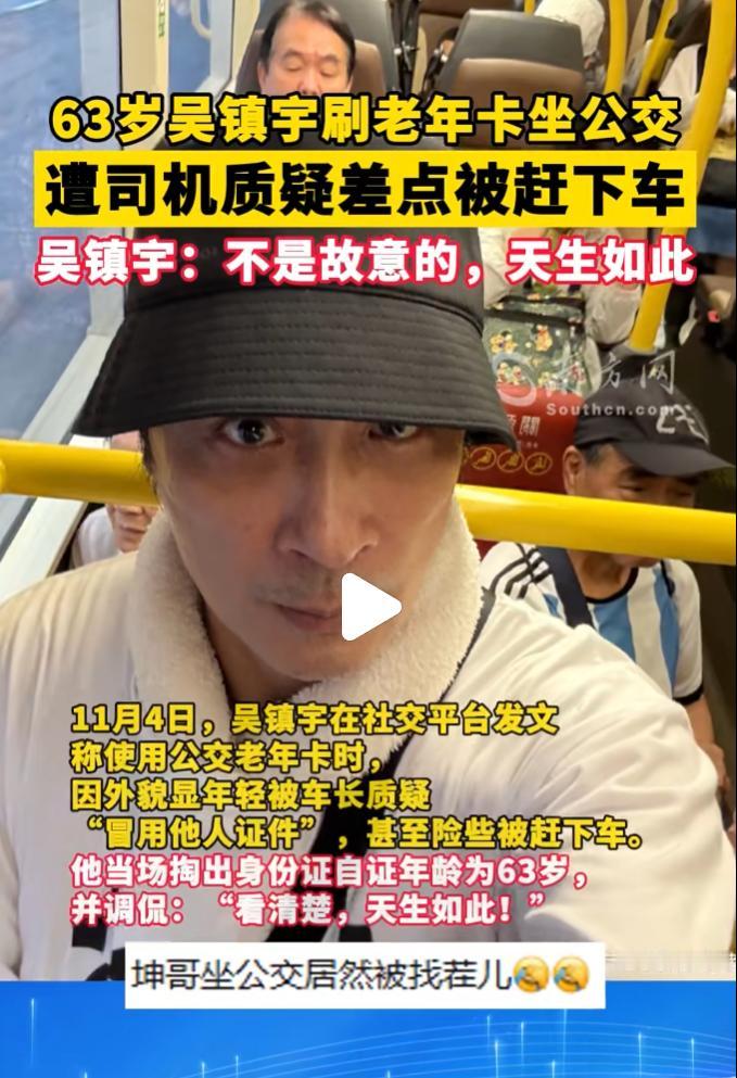 张卫健掏出老人卡我不奇怪，郭富城用我也不奇怪，最奇怪的是，吴镇宇不是才一个中