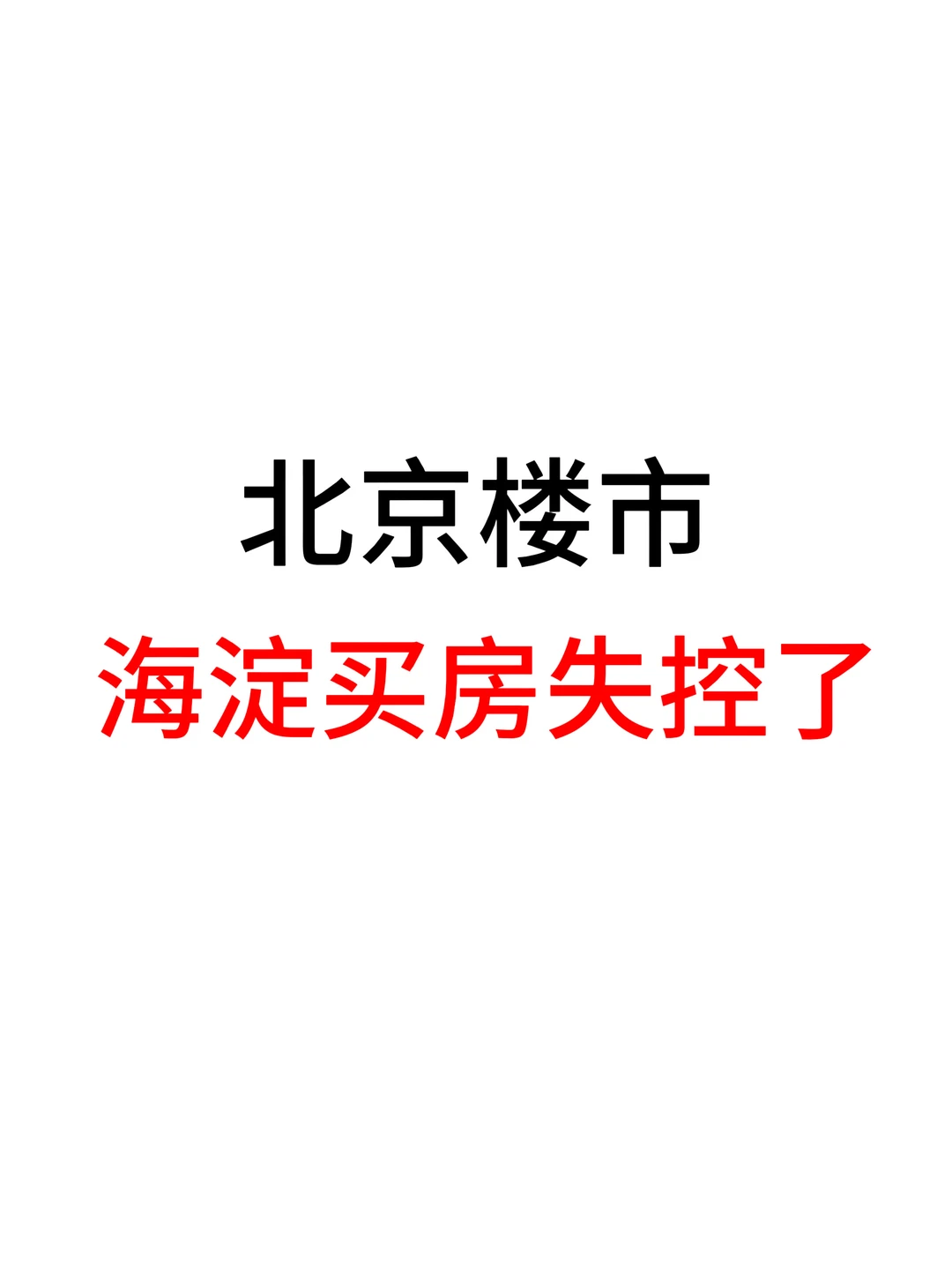 北京楼市，海淀买房失控了！