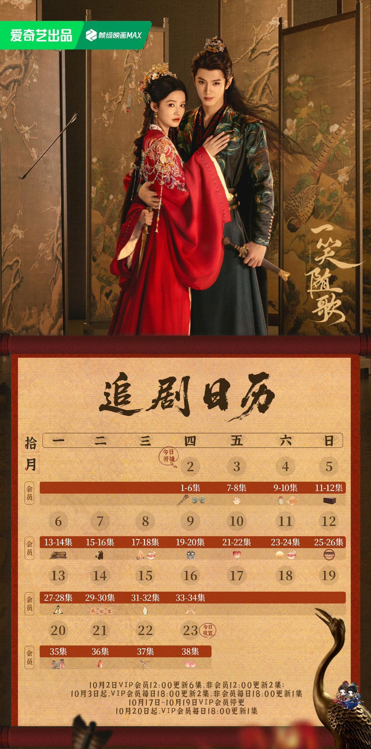 今天（10.2）开播！爱奇艺古装剧《一笑随歌》追剧日历来了！该剧共38集，今天