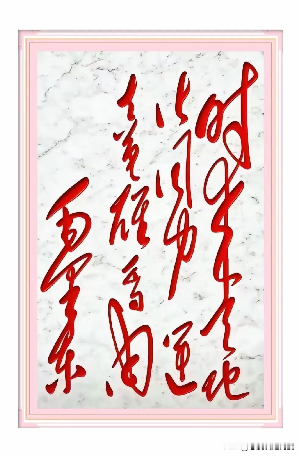 毛体书法这么火，你能看懂这幅红墨作品吗？最近有书法爱好者晒出一幅用红墨写的毛