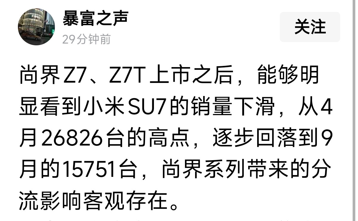 刚刚，看了一个说法，自从尚界Z7系列上市之后，小米SU7销量下滑，所以说明小米SU7的一部分用户被Z