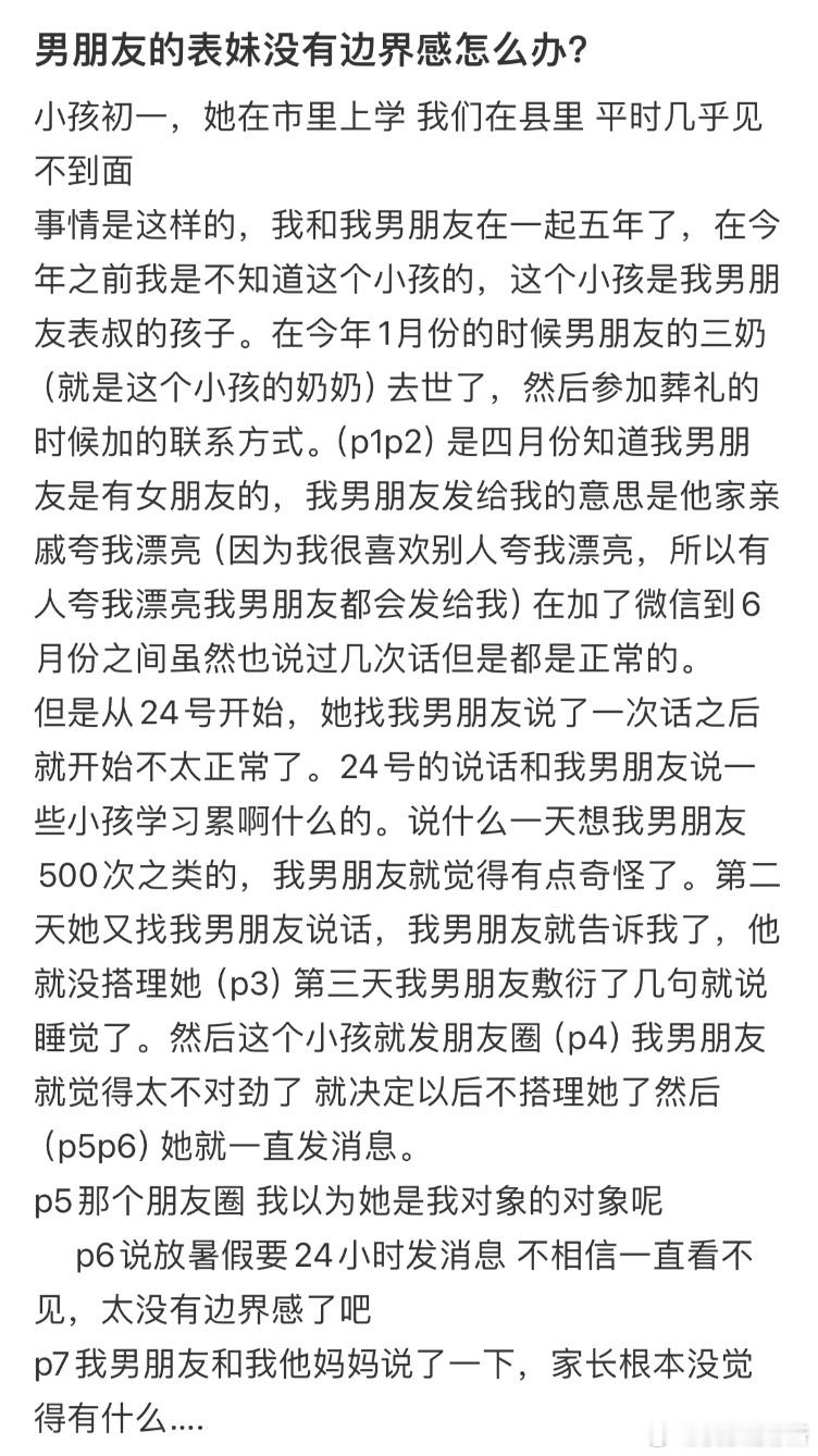 男朋友的表妹没有边界感怎么办❓​​​