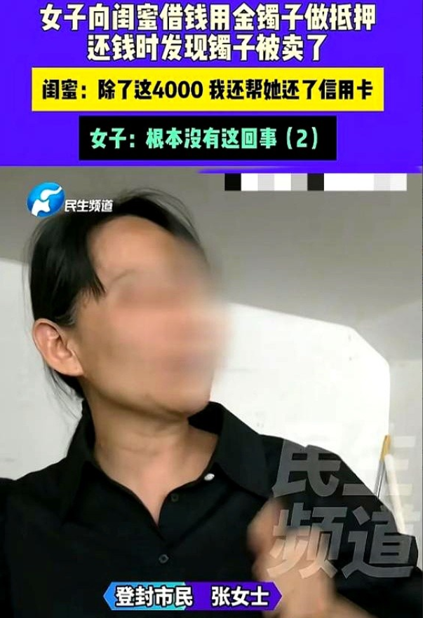 5月27日，女子找闺蜜借了4000元交房租，闺蜜让她把金镯子给自己戴戴，等还钱的
