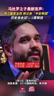 果然是虎父无犬子！ 面对如此危局，马杜罗之子尼古拉斯毫不犹豫站出来，以极大的