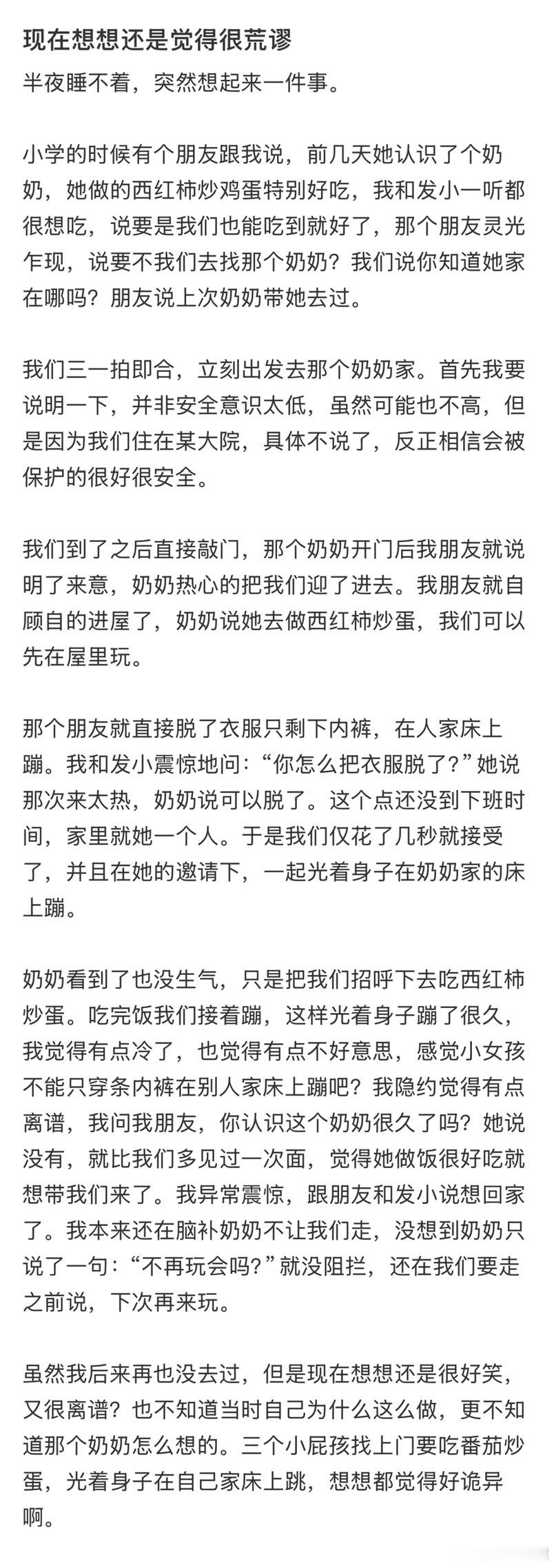 小学的时候光着身子在陌生人家里床上蹦，还蹭了一顿西红柿炒鸡蛋吃。​​​