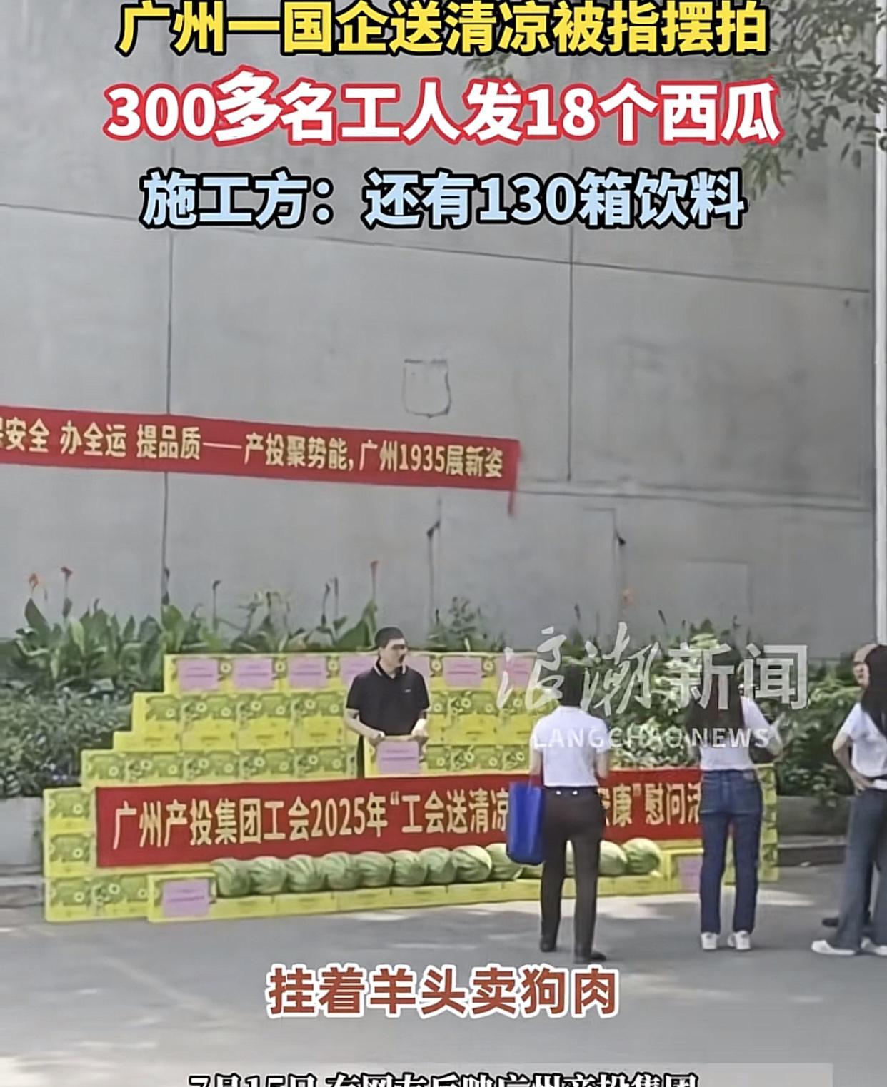 “公司摆着一堆西瓜拍照，然后慰问活动结束，就没发西瓜到员工手上！”7月15日，