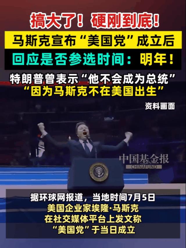 马斯克也想当总统！是时候给老马寄一本《三国演义》了这就是美国，有钱可以为所欲为
